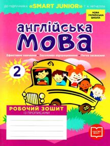 зошит з англійської мови 2 клас до підручника мітчелл "Smart Junior" зошит з англійської мови 2 клас до підручника мітчелл "Smart Junior"