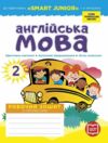 Зошит з англійської мови 2 клас до підручника мітчелл Smart Junior з прописами Ціна (цена) 107.80грн. | придбати купити (купить) Зошит з англійської мови 2 клас до підручника мітчелл Smart Junior з прописами доставка по Украине, купить книгу, детские игрушки, компакт диски 0 Зошит з англійської мови 2 клас до підручника мітчелл Smart Junior з прописами Ціна (цена) 107.80грн. | придбати купити (купить) Зошит з англійської мови 2 клас до підручника мітчелл Smart Junior з прописами доставка по Украине, купить книгу, детские игрушки, компакт диски 0