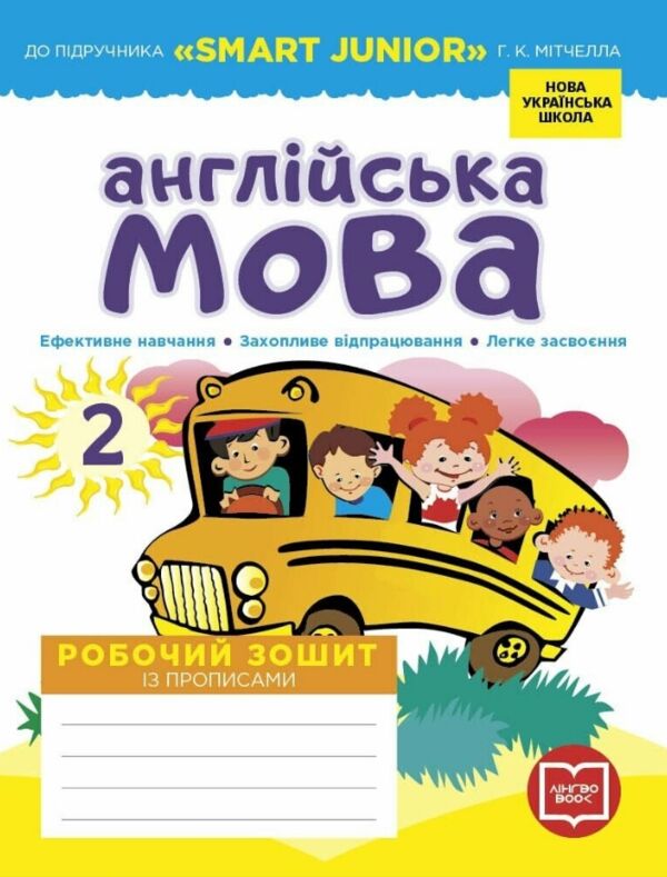 Зошит з англійської мови 2 клас до підручника мітчелл Smart Junior з прописами Ціна (цена) 107.80грн. | придбати  купити (купить) Зошит з англійської мови 2 клас до підручника мітчелл Smart Junior з прописами доставка по Украине, купить книгу, детские игрушки, компакт диски 0