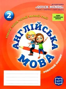 зошит з англійської мови 2 клас до підручника пухти "Quick Minds" зошит з англійської мови 2 клас до підручника пухти "Quick Minds"