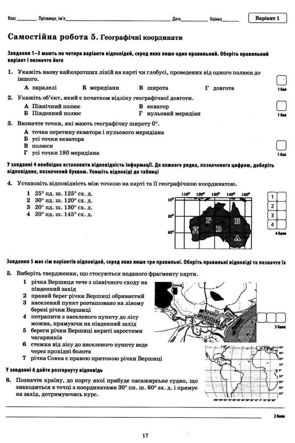 загальна географія 6 клас зошит для поточного та тематичного оцінювання лабораторні роботи ку Ціна (цена) 36.00грн. | придбати  купити (купить) загальна географія 6 клас зошит для поточного та тематичного оцінювання лабораторні роботи ку доставка по Украине, купить книгу, детские игрушки, компакт диски 4