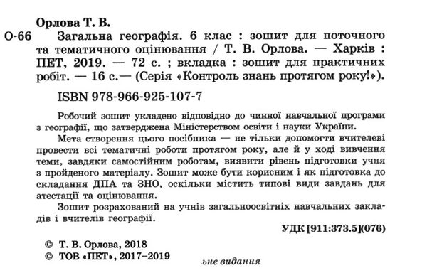 загальна географія 6 клас зошит для поточного та тематичного оцінювання лабораторні роботи ку Ціна (цена) 36.00грн. | придбати  купити (купить) загальна географія 6 клас зошит для поточного та тематичного оцінювання лабораторні роботи ку доставка по Украине, купить книгу, детские игрушки, компакт диски 2