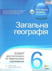 загальна географія 6 клас зошит для поточного та тематичного оцінювання лабораторні роботи ку загальна географія 6 клас зошит для поточного та тематичного оцінювання лабораторні роботи ку