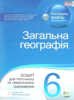 загальна географія 6 клас зошит для поточного та тематичного оцінювання лабораторні роботи ку Ціна (цена) 36.00грн. | придбати  купити (купить) загальна географія 6 клас зошит для поточного та тематичного оцінювання лабораторні роботи ку доставка по Украине, купить книгу, детские игрушки, компакт диски 0