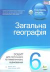 загальна географія 6 клас зошит для поточного та тематичного оцінювання лабораторні роботи ку Ціна (цена) 36.00грн. | придбати  купити (купить) загальна географія 6 клас зошит для поточного та тематичного оцінювання лабораторні роботи ку доставка по Украине, купить книгу, детские игрушки, компакт диски 1