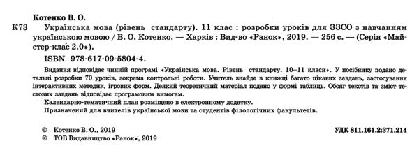 котенко уроки 11 клас українська мова рівень стандарту  (Майстер-клас 2.0) 9786170958044 Ціна (цена) 53.70грн. | придбати  купити (купить) котенко уроки 11 клас українська мова рівень стандарту  (Майстер-клас 2.0) 9786170958044 доставка по Украине, купить книгу, детские игрушки, компакт диски 2