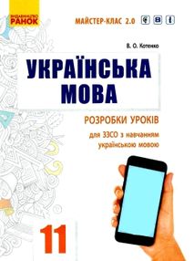 котенко уроки 11 клас українська мова рівень стандарту  (Майстер-клас 2.0) котенко уроки 11 клас українська мова рівень стандарту  (Майстер-клас 2.0)