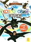 розмальовка як приборкати дракона - 3 готові до польоту кольоровий штрих  Уточнюйте  строки доставки (2-5 діб) Ціна (цена) 21.70грн. | придбати  купити (купить) розмальовка як приборкати дракона - 3 готові до польоту кольоровий штрих  Уточнюйте  строки доставки (2-5 діб) доставка по Украине, купить книгу, детские игрушки, компакт диски 0