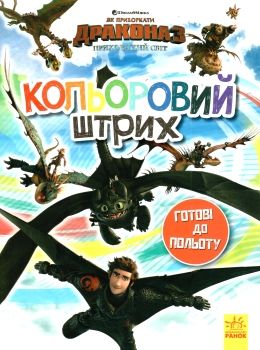 розмальовка як приборкати дракона - 3 готові до польоту кольоровий штрих  Уточнюйте  строки доставки (2-5 діб) Ціна (цена) 21.70грн. | придбати  купити (купить) розмальовка як приборкати дракона - 3 готові до польоту кольоровий штрих  Уточнюйте  строки доставки (2-5 діб) доставка по Украине, купить книгу, детские игрушки, компакт диски 0