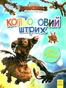 розмальовка як приборкати дракона - 3 друзі назавжди кольоровий штрих розмальовка як приборкати дракона - 3 друзі назавжди кольоровий штрих