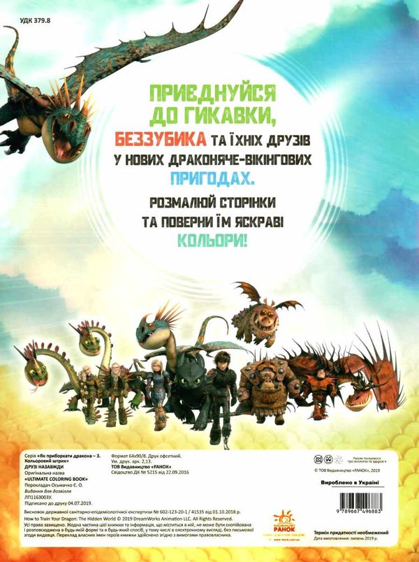 розмальовка як приборкати дракона - 3 друзі назавжди кольоровий штрих Ціна (цена) 21.70грн. | придбати  купити (купить) розмальовка як приборкати дракона - 3 друзі назавжди кольоровий штрих доставка по Украине, купить книгу, детские игрушки, компакт диски 4