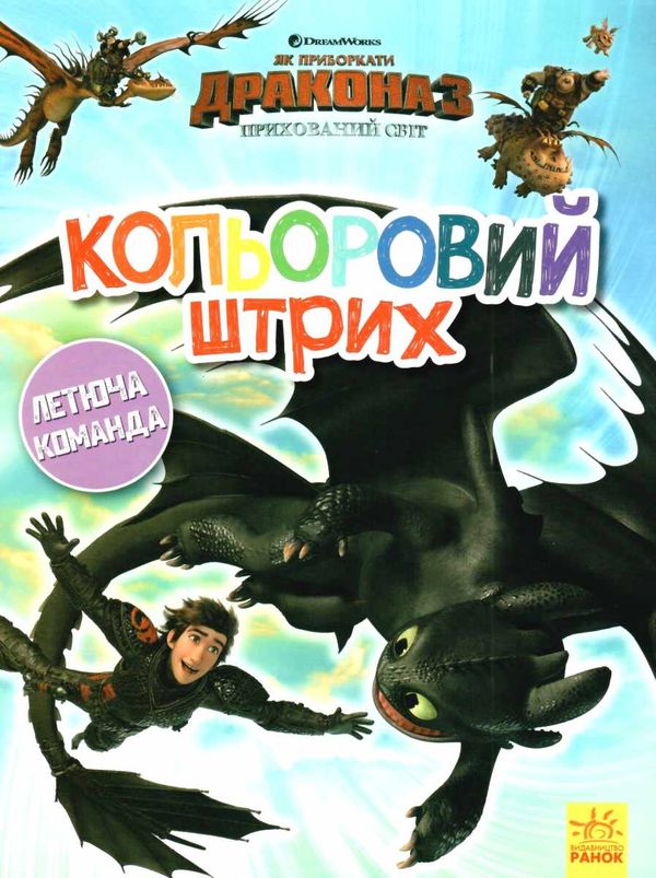 розмальовка як приборкати дракона - 3 летюча команда кольоровий штрих книга Ціна (цена) 21.33грн. | придбати  купити (купить) розмальовка як приборкати дракона - 3 летюча команда кольоровий штрих книга доставка по Украине, купить книгу, детские игрушки, компакт диски 1