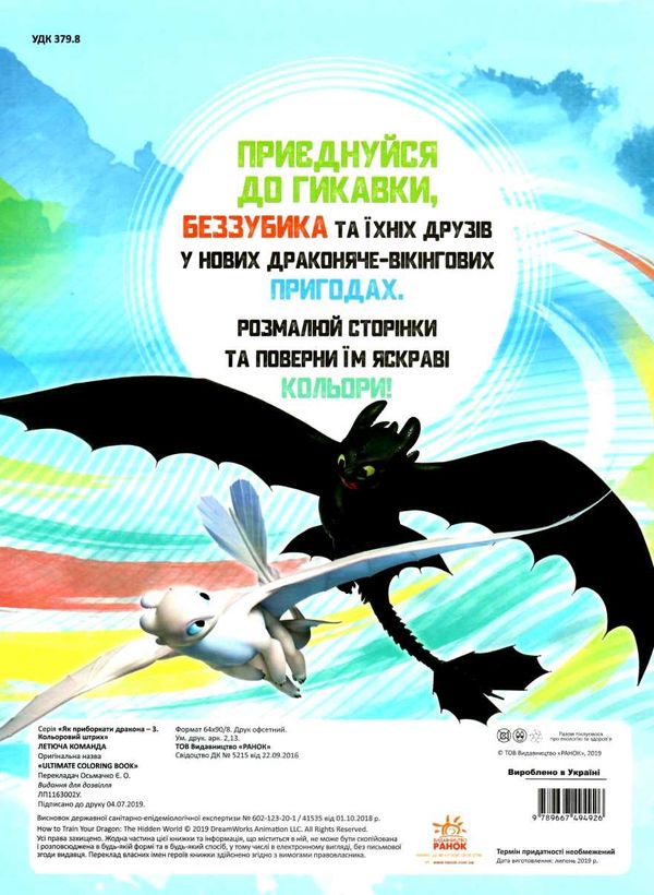 розмальовка як приборкати дракона - 3 летюча команда кольоровий штрих книга Ціна (цена) 21.33грн. | придбати  купити (купить) розмальовка як приборкати дракона - 3 летюча команда кольоровий штрих книга доставка по Украине, купить книгу, детские игрушки, компакт диски 4