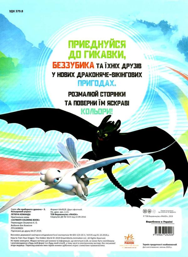розмальовка як приборкати дракона - 3 летюча команда кольоровий штрих книга  Уточнюйте  строки доставки (2-5 діб) Ціна (цена) 21.70грн. | придбати  купити (купить) розмальовка як приборкати дракона - 3 летюча команда кольоровий штрих книга  Уточнюйте  строки доставки (2-5 діб) доставка по Украине, купить книгу, детские игрушки, компакт диски 4