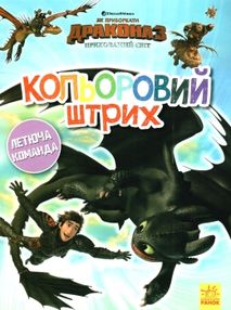 розмальовка як приборкати дракона - 3 летюча команда кольоровий штрих книга