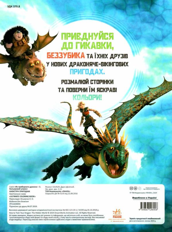 розмальовка як приборкати дракона - 3 назустріч пригодам кольоровий штрих Ціна (цена) 21.70грн. | придбати  купити (купить) розмальовка як приборкати дракона - 3 назустріч пригодам кольоровий штрих доставка по Украине, купить книгу, детские игрушки, компакт диски 4