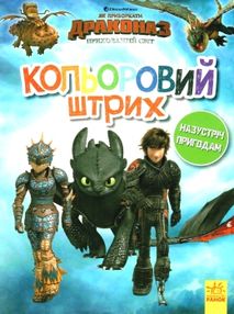 розмальовка як приборкати дракона - 3 назустріч пригодам кольоровий штрих