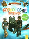 розмальовка як приборкати дракона - 3 назустріч пригодам кольоровий штрих Ціна (цена) 21.33грн. | придбати  купити (купить) розмальовка як приборкати дракона - 3 назустріч пригодам кольоровий штрих доставка по Украине, купить книгу, детские игрушки, компакт диски 0