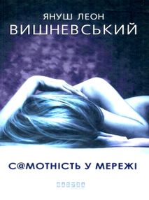 самотність у мережі самотність у мережі