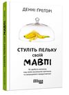 стуліть пельку своїй мавпі Ціна (цена) 230.60грн. | придбати  купити (купить) стуліть пельку своїй мавпі доставка по Украине, купить книгу, детские игрушки, компакт диски 0