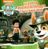 щенячий патруль щенята знайомляться із шукачем Ціна (цена) 51.60грн. | придбати  купити (купить) щенячий патруль щенята знайомляться із шукачем доставка по Украине, купить книгу, детские игрушки, компакт диски 0