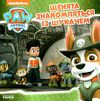 щенячий патруль щенята знайомляться із шукачем Ціна (цена) 50.74грн. | придбати  купити (купить) щенячий патруль щенята знайомляться із шукачем доставка по Украине, купить книгу, детские игрушки, компакт диски 0