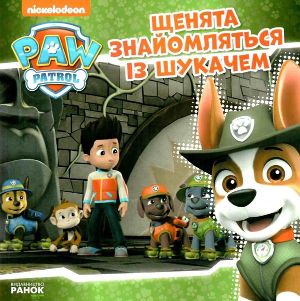 щенячий патруль щенята знайомляться із шукачем Ціна (цена) 50.74грн. | придбати  купити (купить) щенячий патруль щенята знайомляться із шукачем доставка по Украине, купить книгу, детские игрушки, компакт диски 0