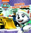 щенячий патруль щенята і снігові замети книга уточнюйте наявність Ціна (цена) 39.90грн. | придбати  купити (купить) щенячий патруль щенята і снігові замети книга уточнюйте наявність доставка по Украине, купить книгу, детские игрушки, компакт диски 1