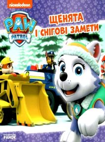 щенячий патруль щенята і снігові замети книга щенячий патруль щенята і снігові замети книга