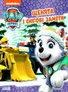 щенячий патруль щенята і снігові замети книга уточнюйте наявність Ціна (цена) 39.90грн. | придбати  купити (купить) щенячий патруль щенята і снігові замети книга уточнюйте наявність доставка по Украине, купить книгу, детские игрушки, компакт диски 0