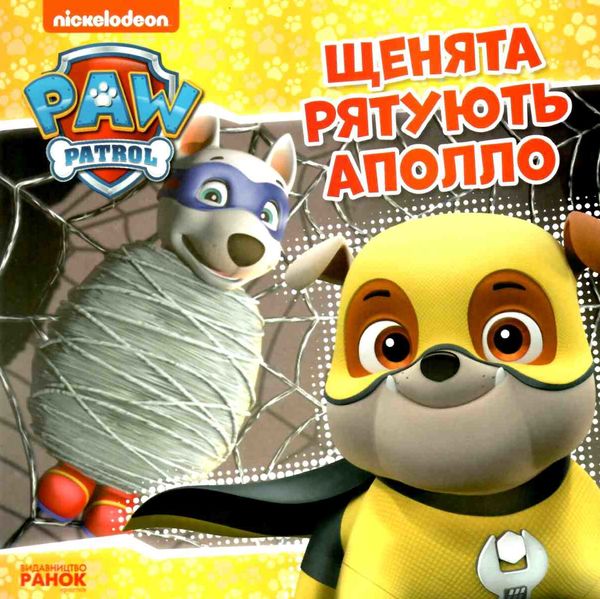 щенячий патруль щенята рятують аполло Ціна (цена) 47.55грн. | придбати  купити (купить) щенячий патруль щенята рятують аполло доставка по Украине, купить книгу, детские игрушки, компакт диски 0