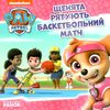 щенячий патруль щенята рятують баскетбольний матч книга уточнюйте наявність Ціна (цена) 32.60грн. | придбати  купити (купить) щенячий патруль щенята рятують баскетбольний матч книга уточнюйте наявність доставка по Украине, купить книгу, детские игрушки, компакт диски 1