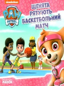 щенячий патруль щенята рятують баскетбольний матч книга щенячий патруль щенята рятують баскетбольний матч книга