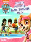 щенячий патруль щенята рятують баскетбольний матч книга уточнюйте наявність Ціна (цена) 32.60грн. | придбати  купити (купить) щенячий патруль щенята рятують баскетбольний матч книга уточнюйте наявність доставка по Украине, купить книгу, детские игрушки, компакт диски 0