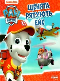 щенячий патруль щенята рятують ейс книга щенячий патруль щенята рятують ейс книга