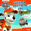 щенячий патруль щенята рятують ейс книга Ціна (цена) 34.64грн. | придбати  купити (купить) щенячий патруль щенята рятують ейс книга доставка по Украине, купить книгу, детские игрушки, компакт диски 1