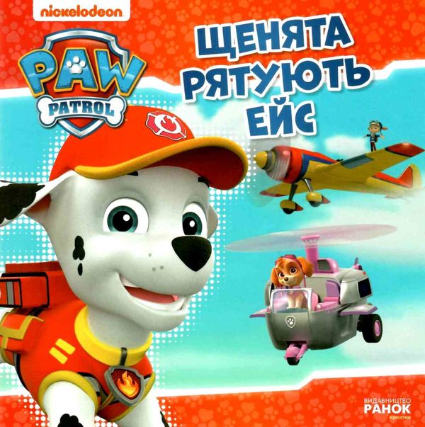 щенячий патруль щенята рятують ейс книга Ціна (цена) 34.64грн. | придбати  купити (купить) щенячий патруль щенята рятують ейс книга доставка по Украине, купить книгу, детские игрушки, компакт диски 1