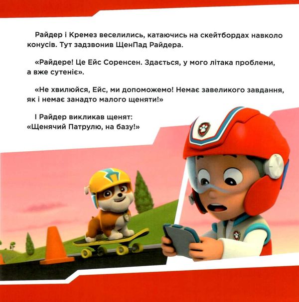 щенячий патруль щенята рятують ейс книга уточнюйте наявність Ціна (цена) 32.60грн. | придбати  купити (купить) щенячий патруль щенята рятують ейс книга уточнюйте наявність доставка по Украине, купить книгу, детские игрушки, компакт диски 2