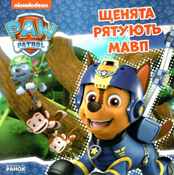 щенячий патруль щенята рятують мавп Ціна (цена) 51.60грн. | придбати  купити (купить) щенячий патруль щенята рятують мавп доставка по Украине, купить книгу, детские игрушки, компакт диски 0