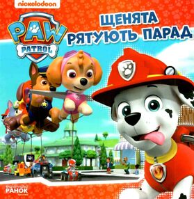 щенячий патруль щенята рятують парад щенячий патруль щенята рятують парад