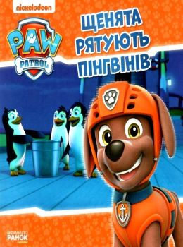 щенячий патруль щенята рятують пінгвінів книга уточнюйте наявність Ціна (цена) 32.60грн. | придбати  купити (купить) щенячий патруль щенята рятують пінгвінів книга уточнюйте наявність доставка по Украине, купить книгу, детские игрушки, компакт диски 0