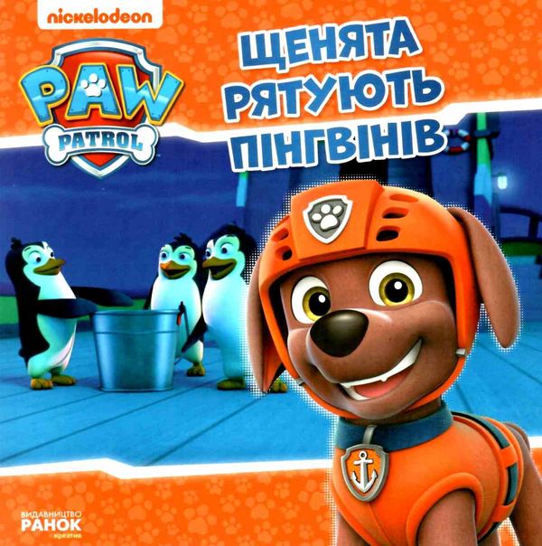 щенячий патруль щенята рятують пінгвінів книга уточнюйте наявність Ціна (цена) 32.60грн. | придбати  купити (купить) щенячий патруль щенята рятують пінгвінів книга уточнюйте наявність доставка по Украине, купить книгу, детские игрушки, компакт диски 1
