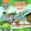 щенячий патруль щенята рятують піцу Ціна (цена) 51.60грн. | придбати  купити (купить) щенячий патруль щенята рятують піцу доставка по Украине, купить книгу, детские игрушки, компакт диски 0