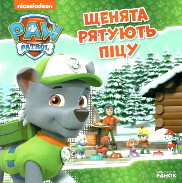 щенячий патруль щенята рятують піцу Ціна (цена) 51.60грн. | придбати  купити (купить) щенячий патруль щенята рятують піцу доставка по Украине, купить книгу, детские игрушки, компакт диски 0
