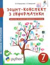 зошит з інформатики 7 клас зошит-конспект Ціна (цена) 70.00грн. | придбати  купити (купить) зошит з інформатики 7 клас зошит-конспект доставка по Украине, купить книгу, детские игрушки, компакт диски 1