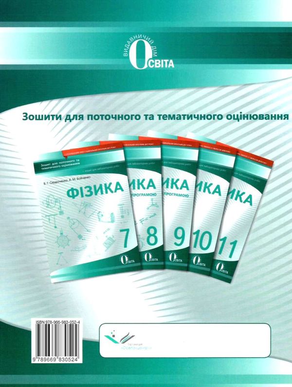 фізика 11 клас зошит для поточного та тематичного оцінювання Ціна (цена) 38.18грн. | придбати  купити (купить) фізика 11 клас зошит для поточного та тематичного оцінювання доставка по Украине, купить книгу, детские игрушки, компакт диски 8