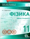 фізика 11 клас зошит для поточного та тематичного оцінювання Ціна (цена) 38.18грн. | придбати  купити (купить) фізика 11 клас зошит для поточного та тематичного оцінювання доставка по Украине, купить книгу, детские игрушки, компакт диски 1