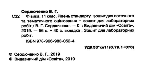 фізика 11 клас зошит для поточного та тематичного оцінювання Ціна (цена) 38.18грн. | придбати  купити (купить) фізика 11 клас зошит для поточного та тематичного оцінювання доставка по Украине, купить книгу, детские игрушки, компакт диски 2