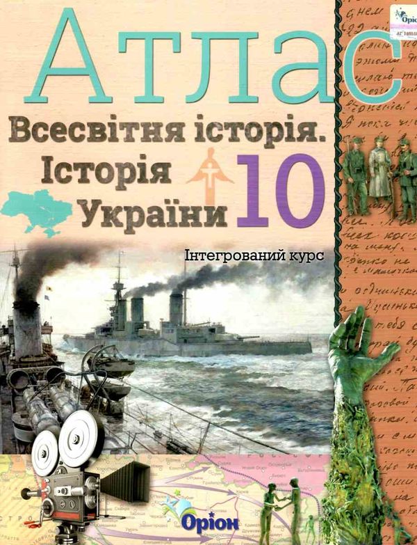 атлас 10 клас історія україни та всесвітня історія Ціна (цена) 76.50грн. | придбати  купити (купить) атлас 10 клас історія україни та всесвітня історія доставка по Украине, купить книгу, детские игрушки, компакт диски 0