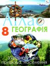 атлас 8 географія україни у світі природа населення Ціна (цена) 59.50грн. | придбати  купити (купить) атлас 8 географія україни у світі природа населення доставка по Украине, купить книгу, детские игрушки, компакт диски 1